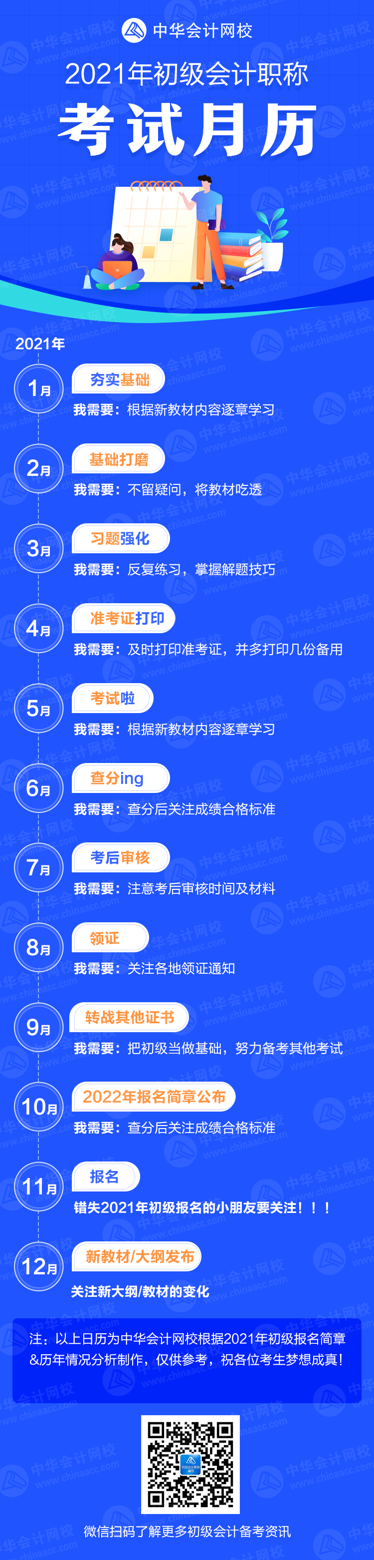 【提醒】超实用！2021年初级会计考试月历 奋斗目标又清晰了