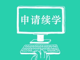 续学申请