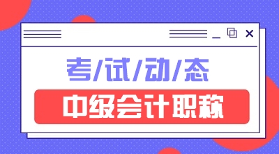 四川泸州2021年中级会计考试题型有什么？