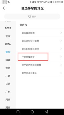 重庆市注册会计师后续教育