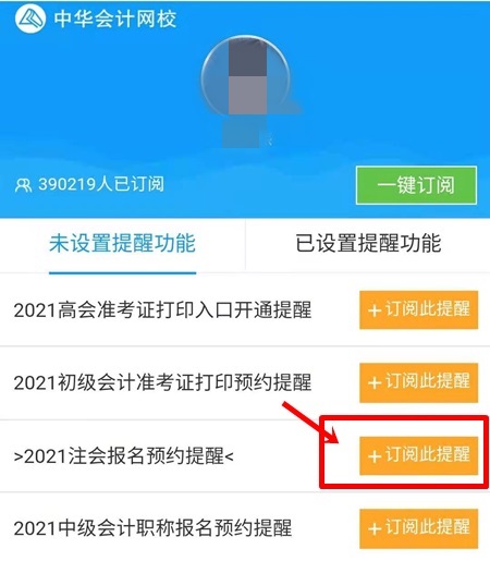 2021注会预约报名提醒上线！预约走起>