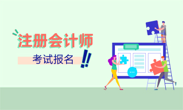 新疆2021年注册会计师报名时间是什么时候？