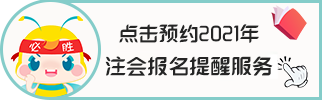新疆2021年注册会计师报名时间是什么时候？
