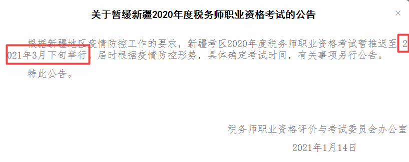 2020税务师新疆地区考生课程延期通知！已在网校申请课程延期的新疆考生请安心备考！