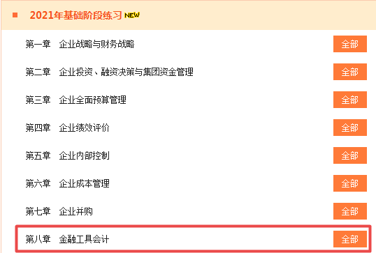 随课练习!2021高级会计师“题库”基础练习题更新至第8章 随课练习!2021高级会计师“题库”基础练习题更新至第8章