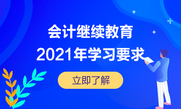 湖北省宜昌市直2021年会计继续教育的学习要求是怎样的呢? 湖北省宜昌市直2021年会计继续教育的学习要求是怎样的呢?
