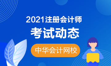 2021年山东注册会计师考试时间是什么时候？