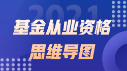 2021《基金法律法规、职业道德与业务规范》思维导图第二十二章
