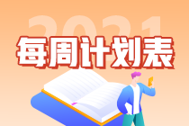 【干货】2021年注会《战略》第4周学习计划表来啦! 【干货】2021年注会《战略》第4周学习计划表来啦!