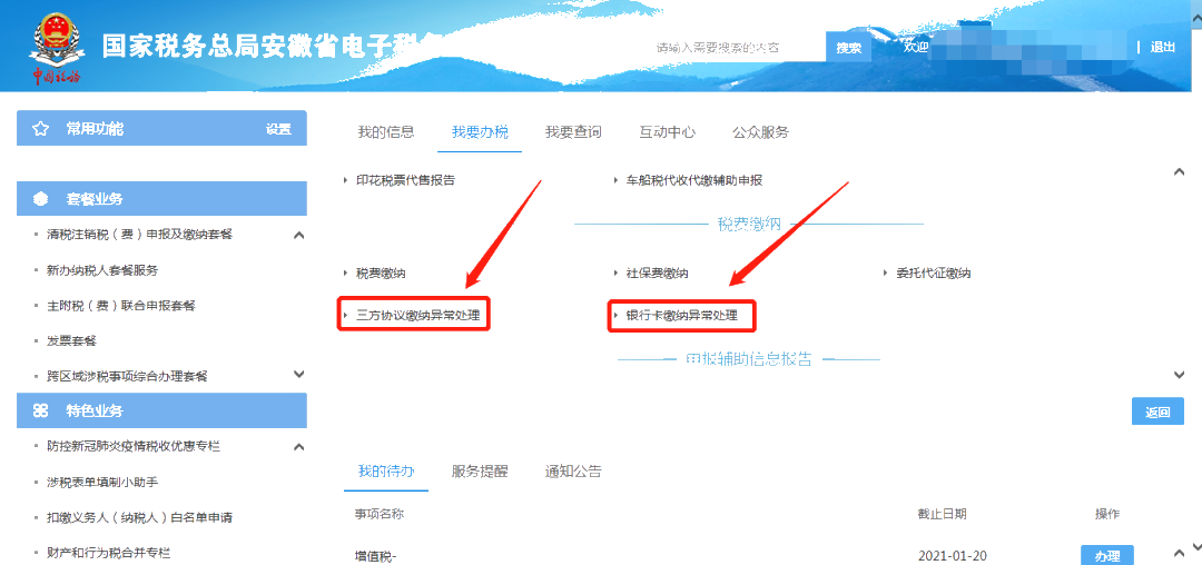 电子税务局“扣款失败”问题解决攻略来啦！