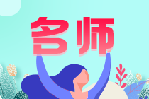 税务师税法一哪个老师讲得好 税务师税法一哪个老师讲得好