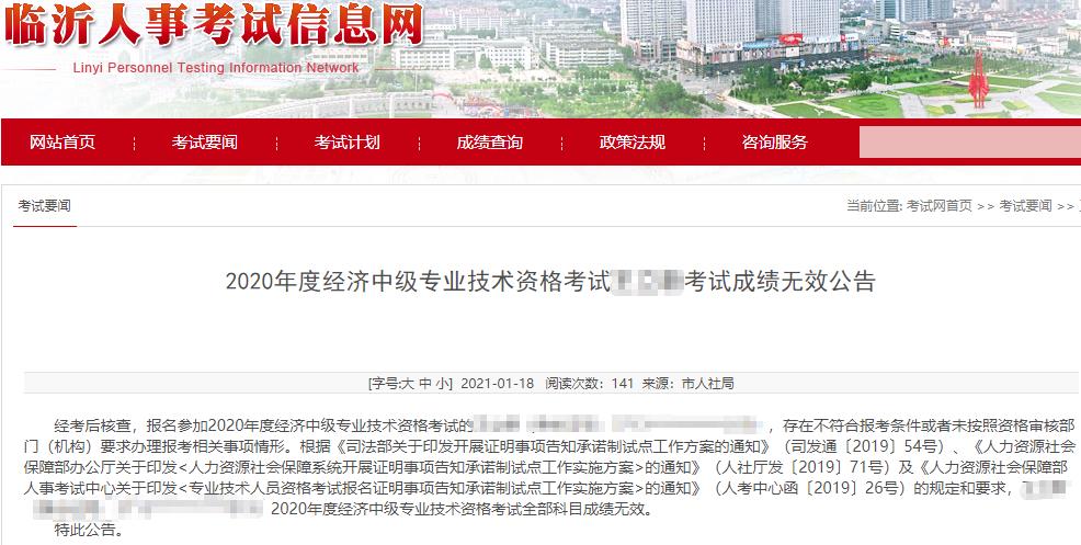 临沂2020年初中级经济师考试成绩无效公告 临沂2020年初中级经济师考试成绩无效公告