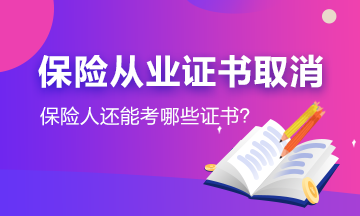 #保险从业资格证取消了#保险人还能考哪些证书？