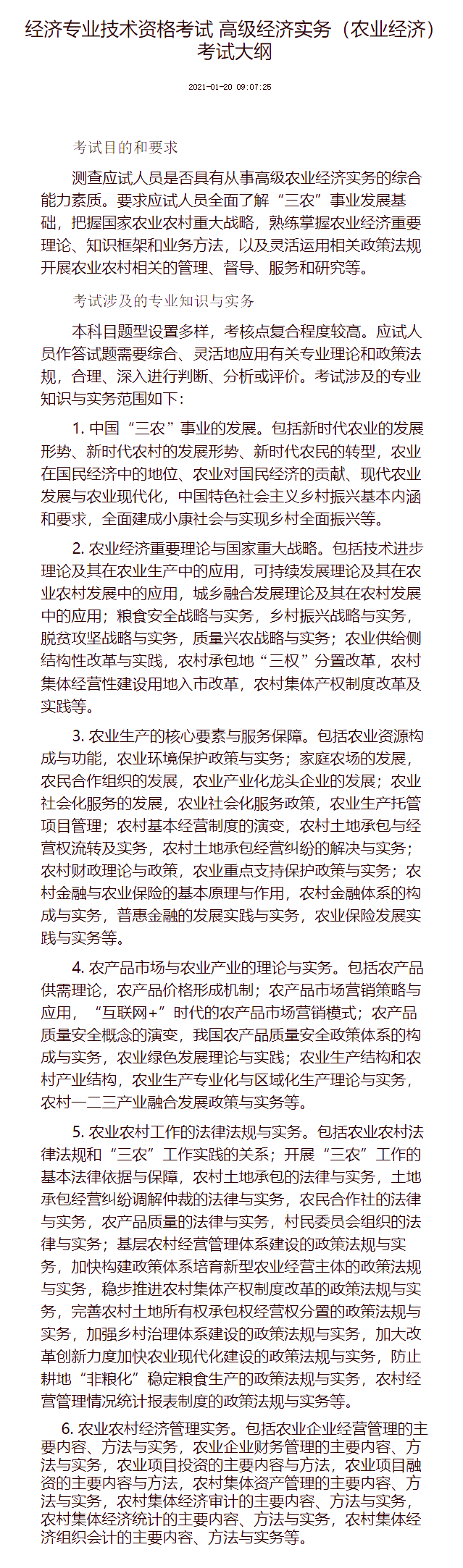 高级经济实务(农业经济) 考试大纲 高级经济实务(农业经济) 考试大纲