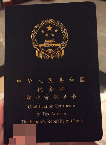 税务师职业资格证书