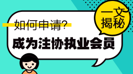 揭秘!通过注会考试如何申请成为中注协执业会员? 揭秘!通过注会考试如何申请成为中注协执业会员?