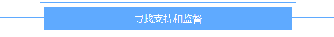 寻找支持和监督 寻找支持和监督