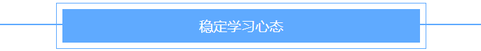 稳定学习心态 稳定学习心态
