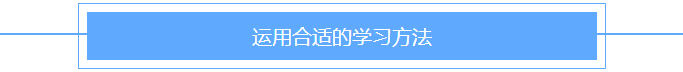 运用合适的学习方法 运用合适的学习方法