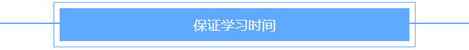 保证学习时间 保证学习时间