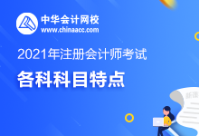 【硬核干货】注册会计师六科科目特点及学习方法