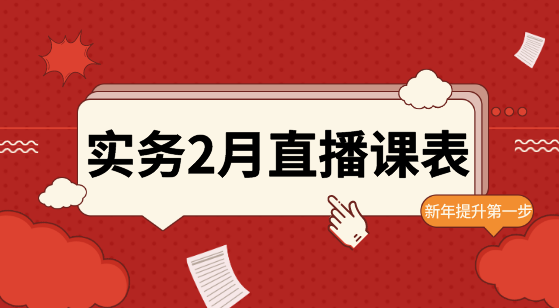 2月直播：财务BP、汇算清缴、Excel等实操好课等你！