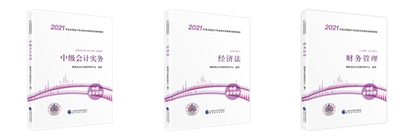 2021考生必看!如何用好中级会计职称官方教材? 2021考生必看!如何用好中级会计职称官方教材?