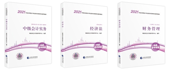 2021中级会计职称教材已下发 网校财会书店现货销售 2021中级会计职称教材已下发 网校财会书店现货销售