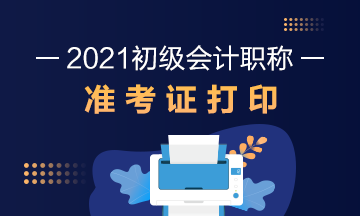 邢台2021初级会计职称考试准考证打印时间