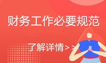 财务行业必备的行为规范要求！出纳会计必看