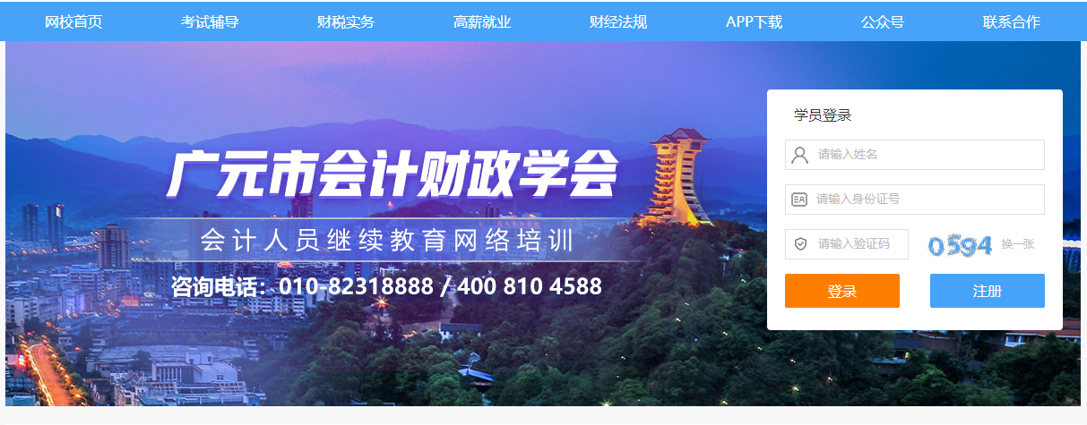 广元市会计财政学会继续教育