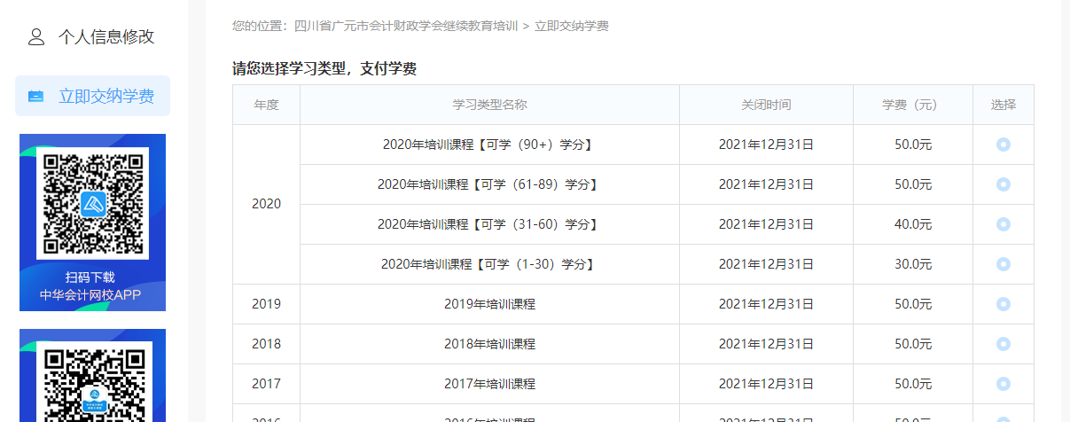 广元市会计财政学会继续教育