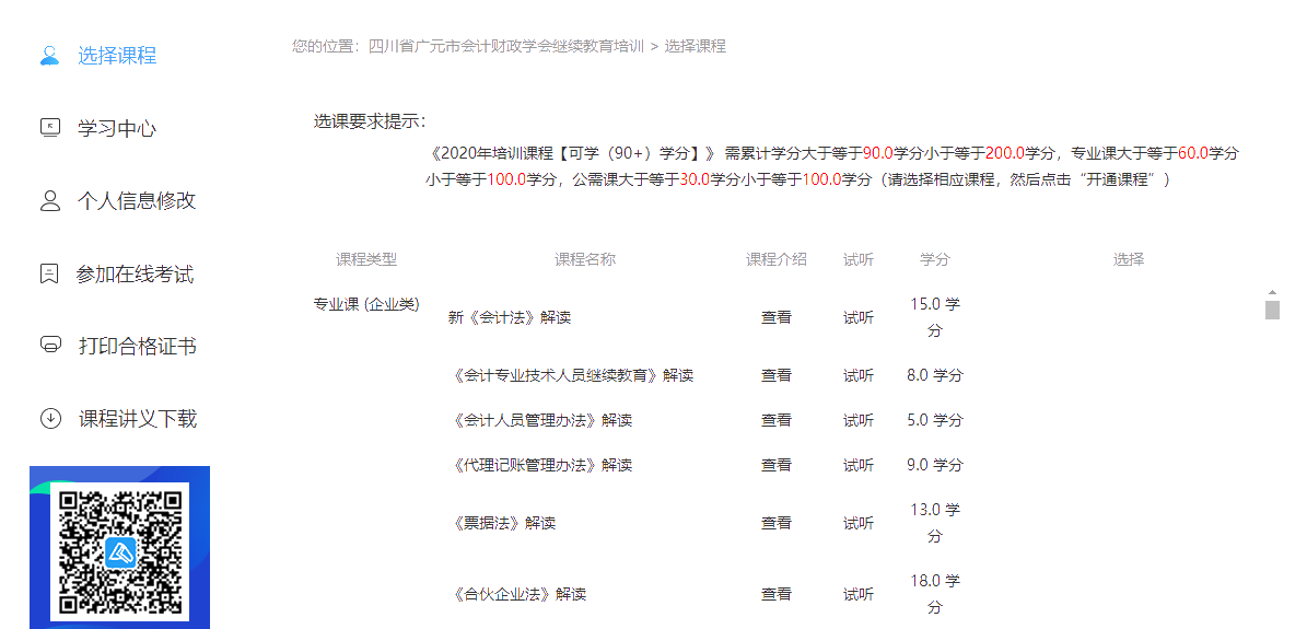 广元市会计财政学会继续教育