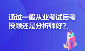 证券一般从业过了之后应该再考投顾还是分析师? 证券一般从业过了之后应该再考投顾还是分析师?