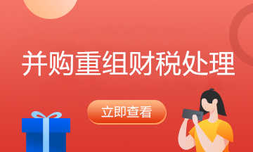 并购会计师工作要点 一文了解！