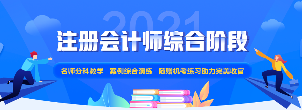注会专业阶段和综合阶段的区别是什么？2021年该如何备考？