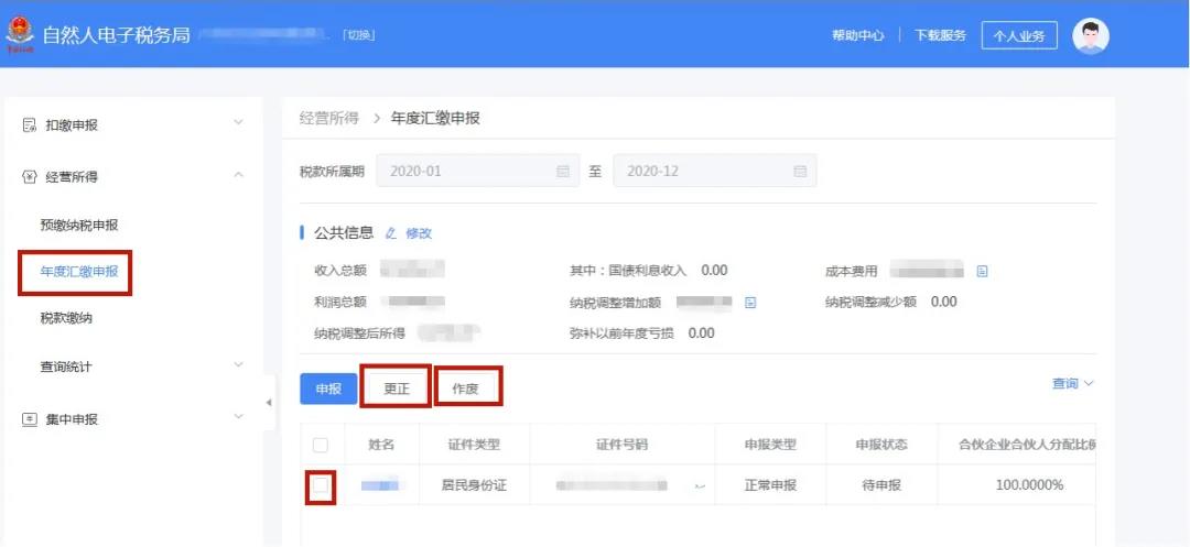 个人所得税经营所得汇算清缴申报攻略来了 请收好! 个人所得税经营所得汇算清缴申报攻略来了 请收好!