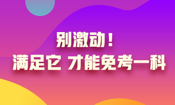 真的实现了只考一科就可以?别激动 满足条件才可以! 真的实现了只考一科就可以?别激动 满足条件才可以!