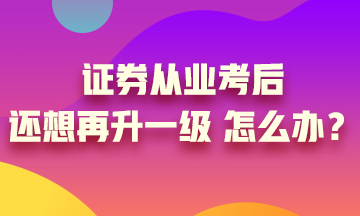 证券从业证书考过后 你想过再升一级吗？