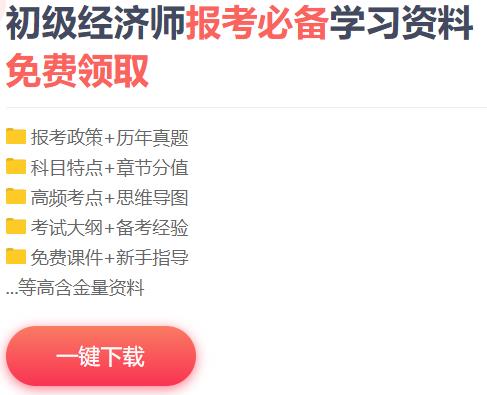 初级经济师免费资料下载