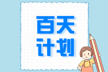 百天计划 百天计划