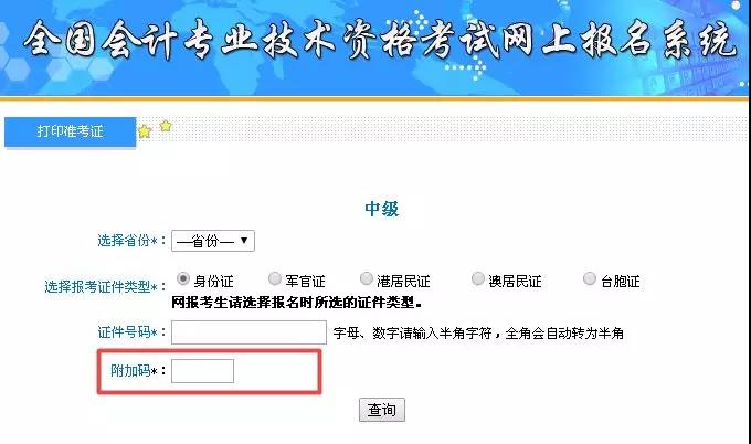 中级会计职称准考证打印遇到附加码不出现该怎么办？