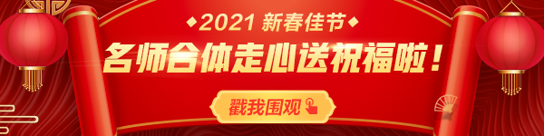 新年走心祝福！网校老师给大家拜年啦！