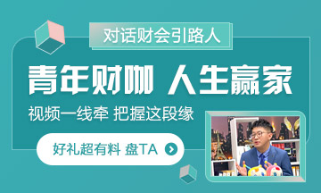 《对话财会引路人》第2期杭超：爱讲台也爱厨房的青年财咖！ 