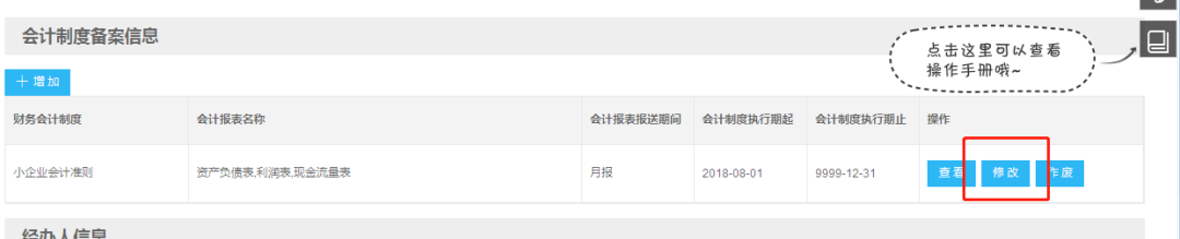 小微企业财务报表报送期间“按月”改为“按季”如何操作？