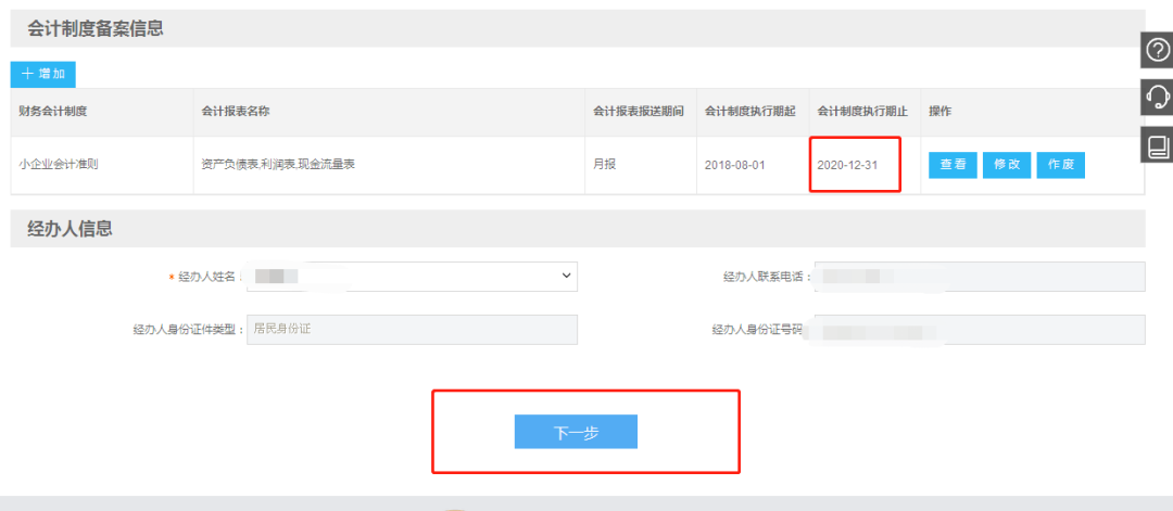 小微企业财务报表报送期间“按月”改为“按季”如何操作？