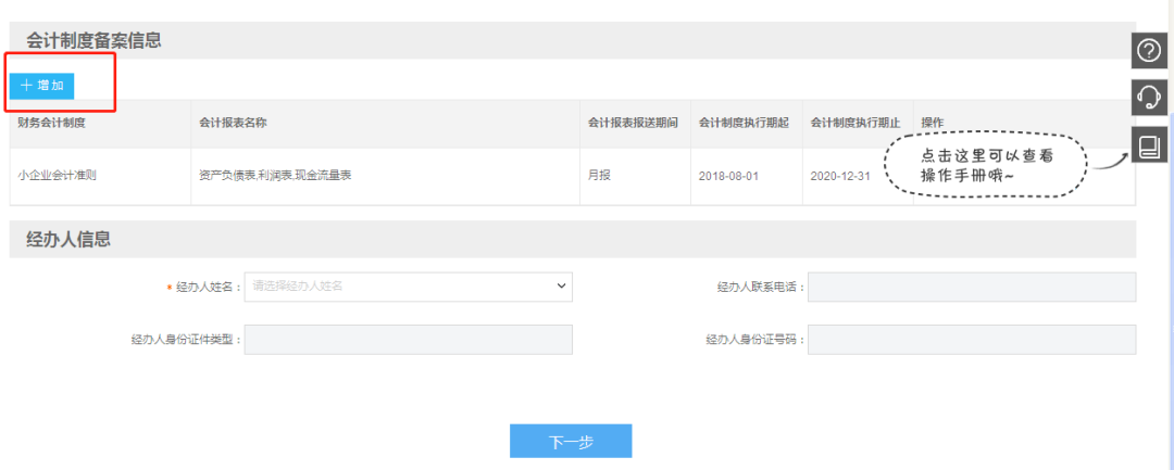 小微企业财务报表报送期间“按月”改为“按季”如何操作？