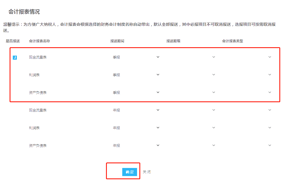 小微企业财务报表报送期间“按月”改为“按季”如何操作？