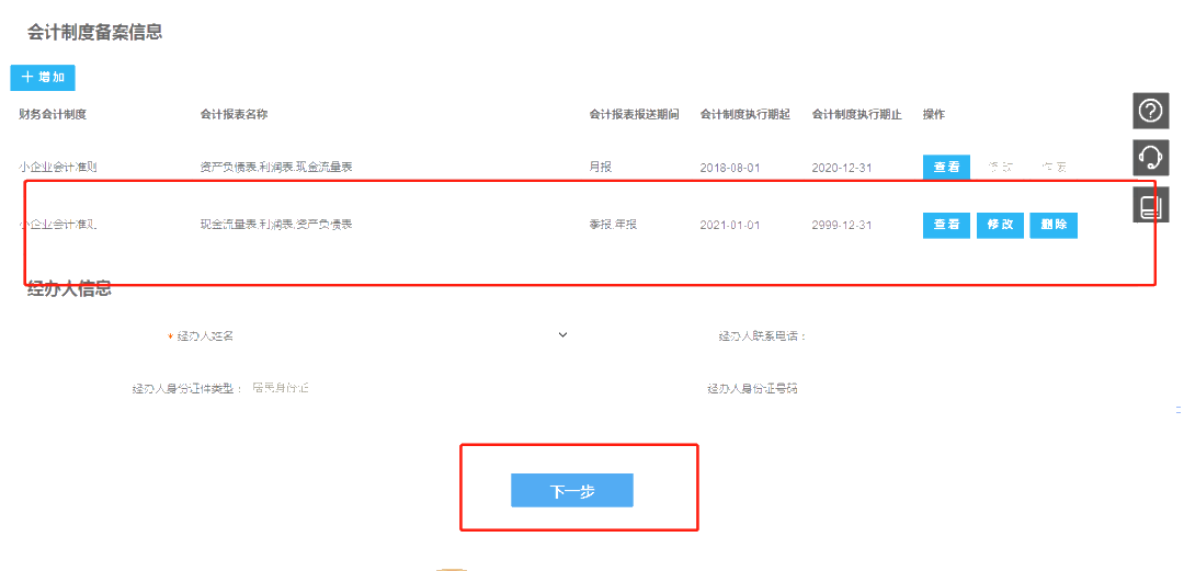 小微企业财务报表报送期间“按月”改为“按季”如何操作？