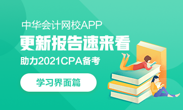 【上新啦】网校APP学习中心：我要悄悄上线 惊艳CPAer们！